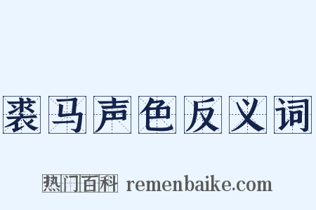 裘马声色反义词是什么意思的图片